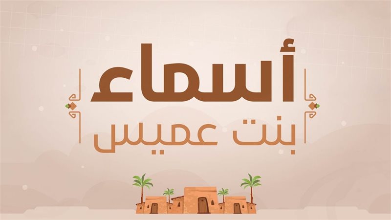 أسماء بنت عميس زوجة