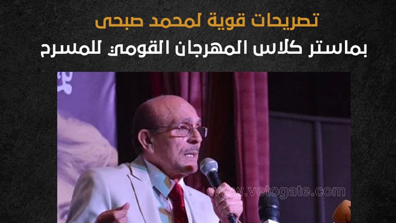 محمد صبحى. فيتو