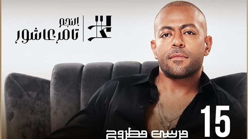 بوستر حفل تامر عاشور،