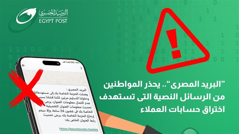 تحذيرات البريد المصري،
