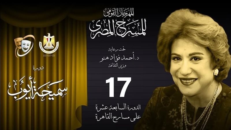 المهرجان القومي للمسرح،