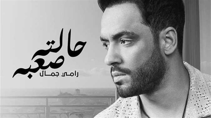 رامي جمال، فيتو 