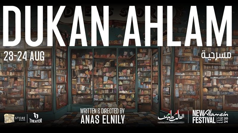 مسرحية دكان أحلام،