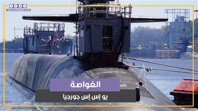 أرسلتها البنتاجون للشرق الأوسط خوفا من الرد الإيراني.. الغواصة يو إس إس جورجيا (فيديوجراف)