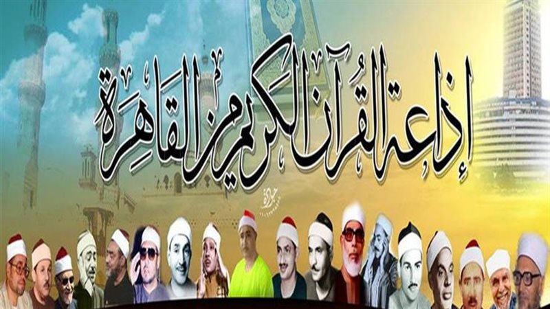 إذاعة القرآن الكريم،