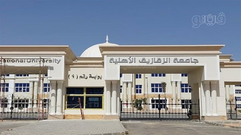  جامعة الزقازيق الأهلية