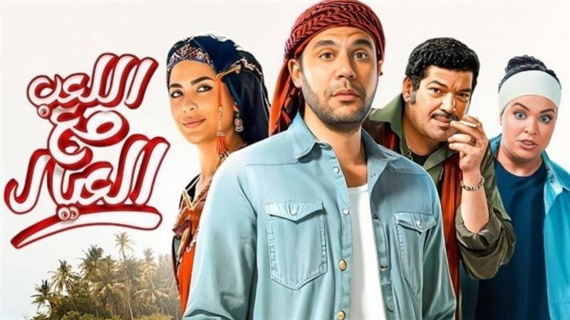 اللعب مع العيال،