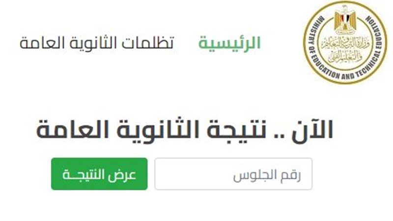 نتيجة الثانوية العامة،