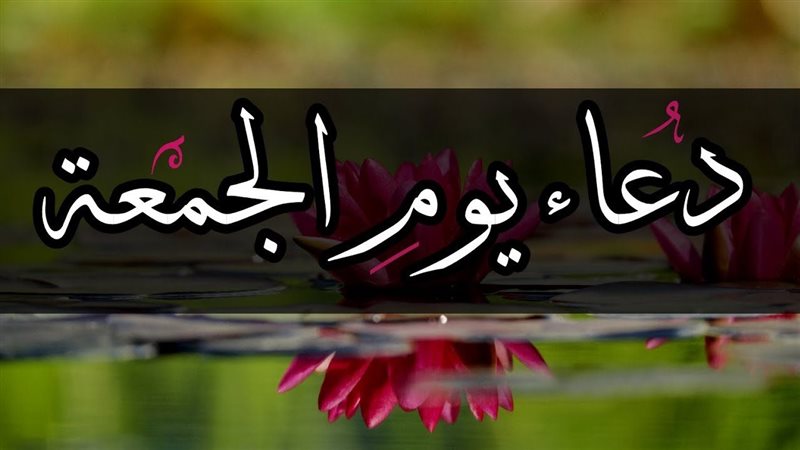 دعاء الجمعة.. أدعية