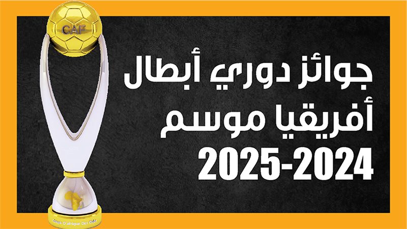 دوري أبطال أفريقيا