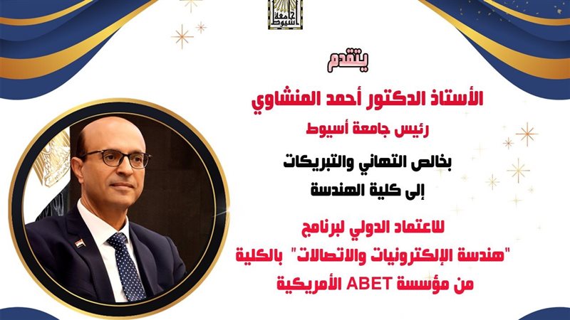 رئيس جامعة أسيوط