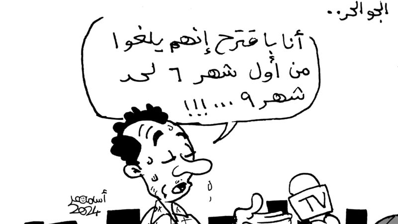 الحر في كاريكاتير