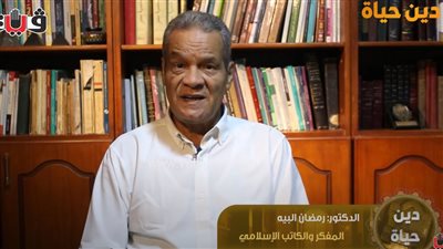 برنامج دين حياة، رمضان البيه يتحدث عن معنى قوله تعالى 