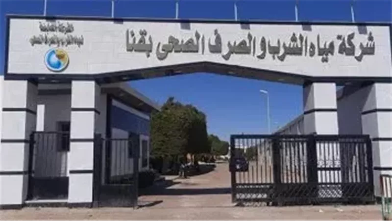 شركة مياه الشرب والصرف
