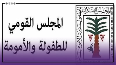 3 أهداف لصندوق المجلس القومي للأمومة والطفولة وفقا للقانون 