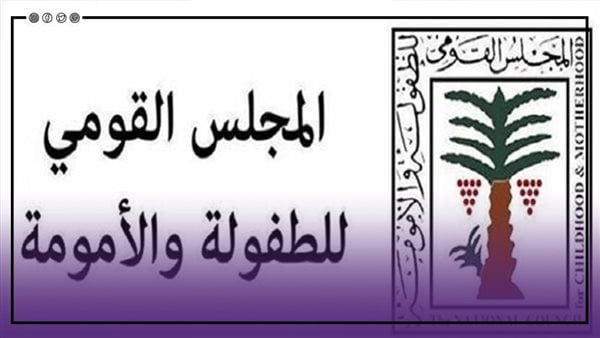 فيتو.. 3 موارد للمجلس القومي للأمومة والطفولة وفقا للقانون 