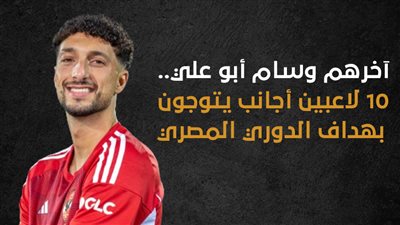 آخرهم وسام أبو علي.. 10 لاعبين أجانب يتوجون بهداف الدوري المصري (إنفوجراف) 