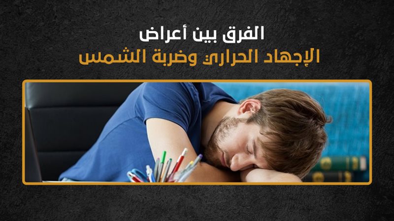 الإجهاد الحراري