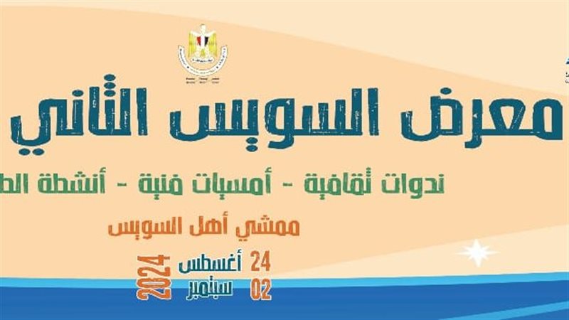 معرض السويس للكتاب،