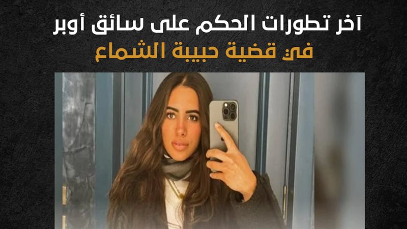 حبيبة الشماع