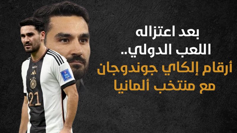 إلكاي جوندوجان، فيتو