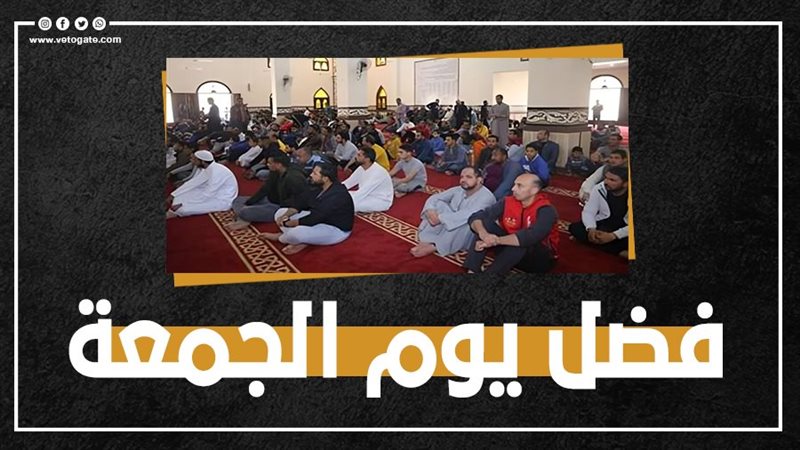 فضل يوم الجمعة، فيتو