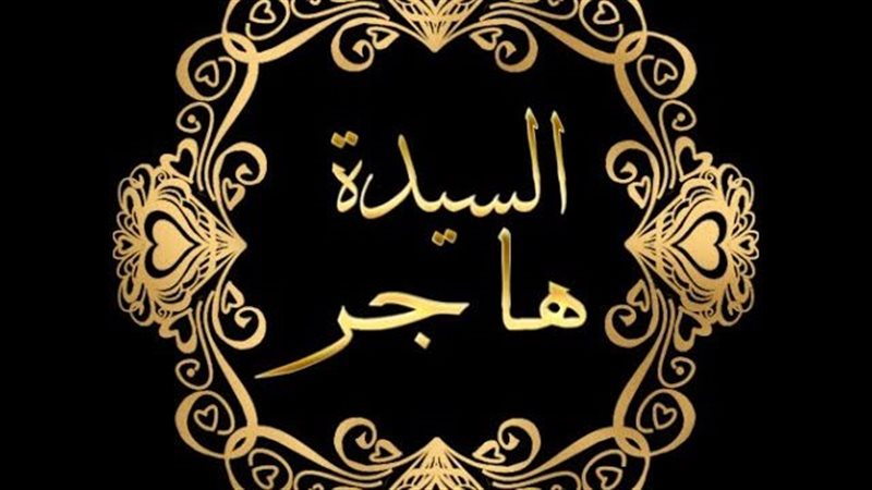  هاجر المصرية أم