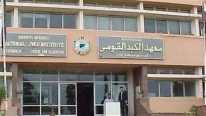 معهد الكبد بالمنوفية