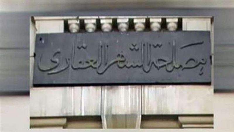 مصلحة الشهر العقاري،
