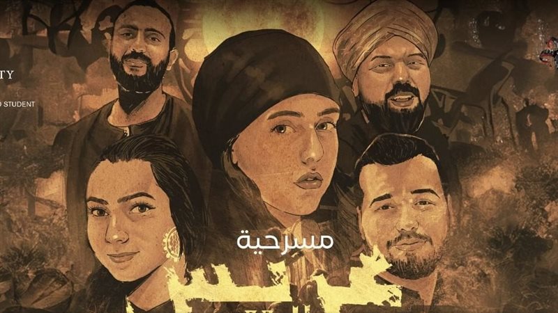 مسرحية عريس البحر،