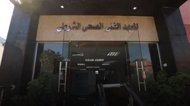 المعاهد الفنية الصحية
