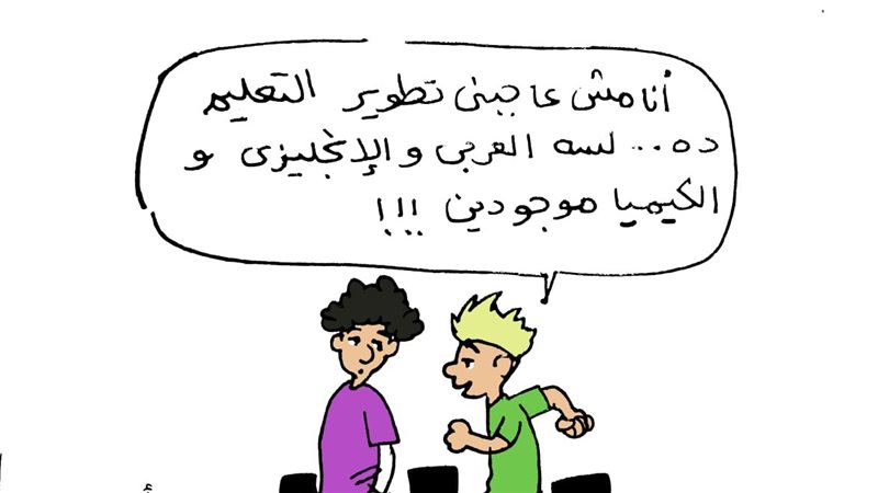 تطوير التعليم في