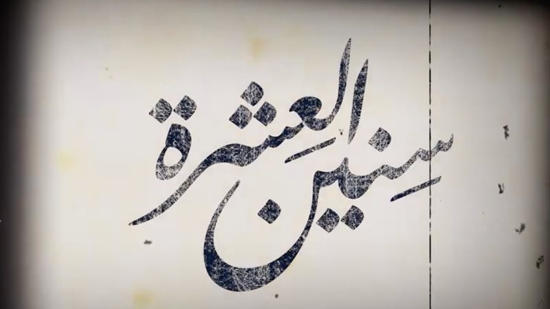 مسلسل سنين العشرة،