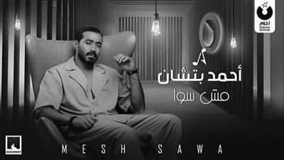 أحمد بتشان يكشف موعد طرح ألبومه الجديد