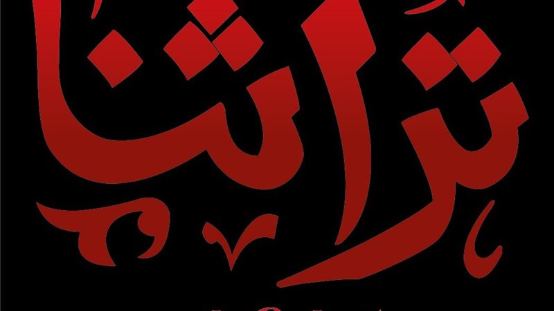 معرض تراثنا 