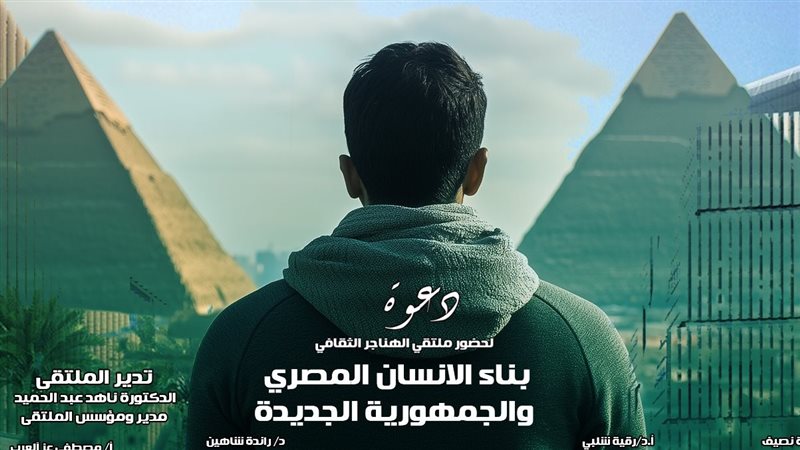 ملتقى الهناجر الثقافي،