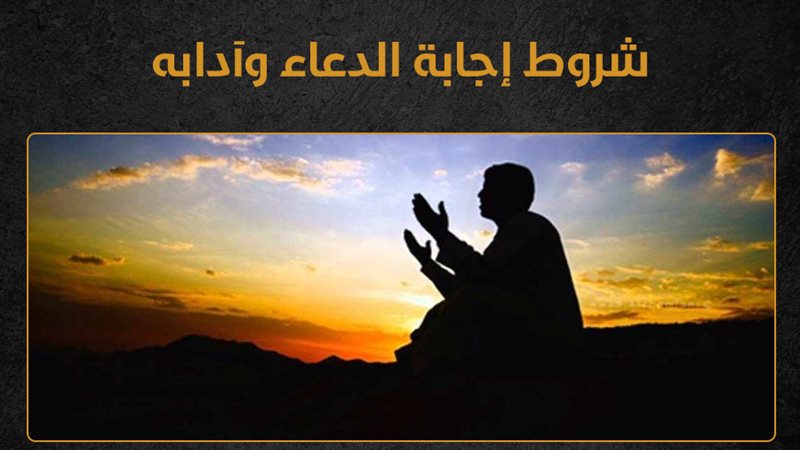 أهم شروط استجابة