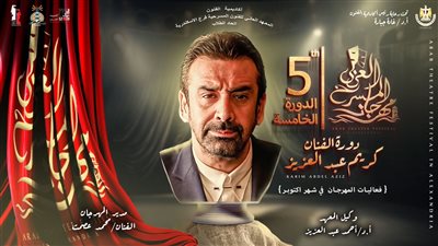 إطلاق اسم الفنان كريم عبد العزيز على الدورة الخامسة من مهرجان المسرح العربي بالإسكندرية 