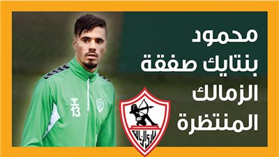 محمود بنتايك صفقة الزمالك المنتظرة (انفوجراف)