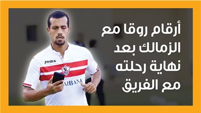 أرقام روقا مع الزمالك بعد نهاية رحلته مع الفريق (إنفوجراف)