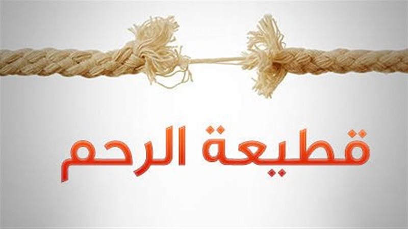 قطع الأرحام من كبائر