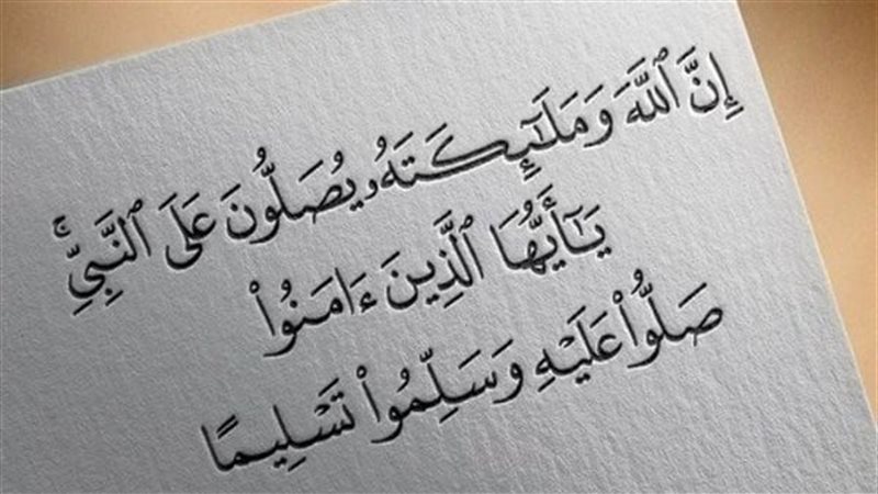 الصلاة على النبي،