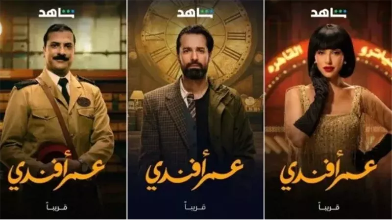 أبطال مسلسل عمر أفندي،