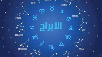 توقعات الأبراج اليوم السبت 4 يناير 2025، اعرف حظك عاطفيا ومهنيا وصحيا
