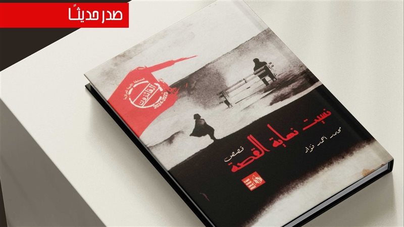 المجموعة القصصية