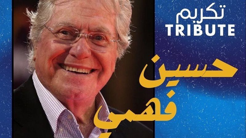 حسين فهمي. فيتو
