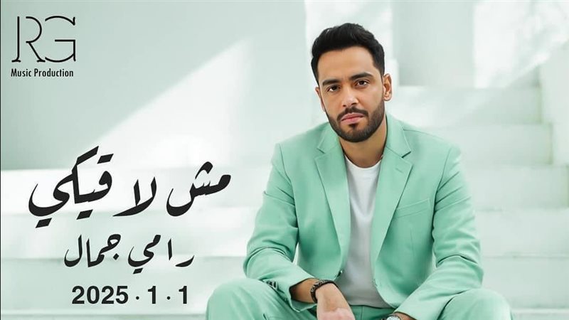 رامي جمال، فيتو 