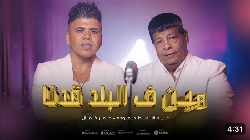 عمر كمال وعبد الباسط