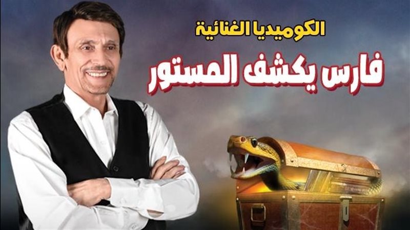 مسرحية فارس يكشف