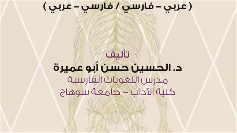 إصدار أول معجم تشريح